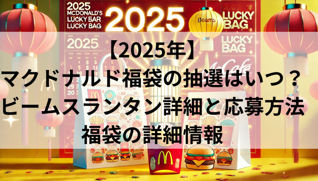 【2025年】マクドナルド福袋の抽選はいつ？ビームスランタン詳細と応募方法も徹底解説