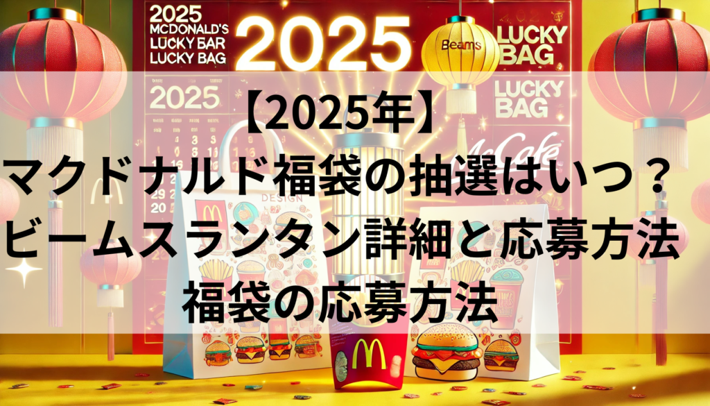 マクドナルド2025福袋の応募方法