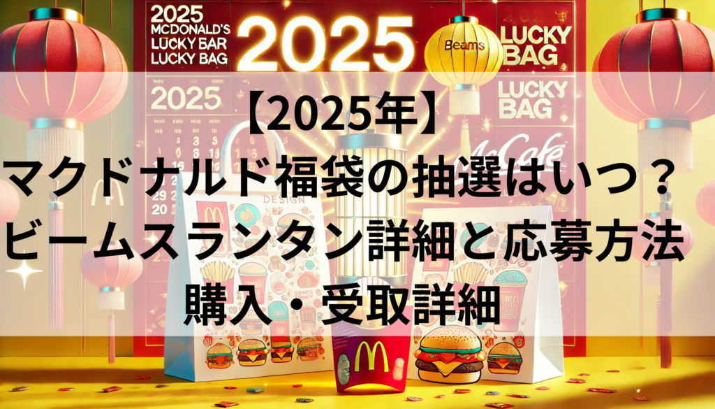 マクドナルド2025福袋の購入・受取詳細