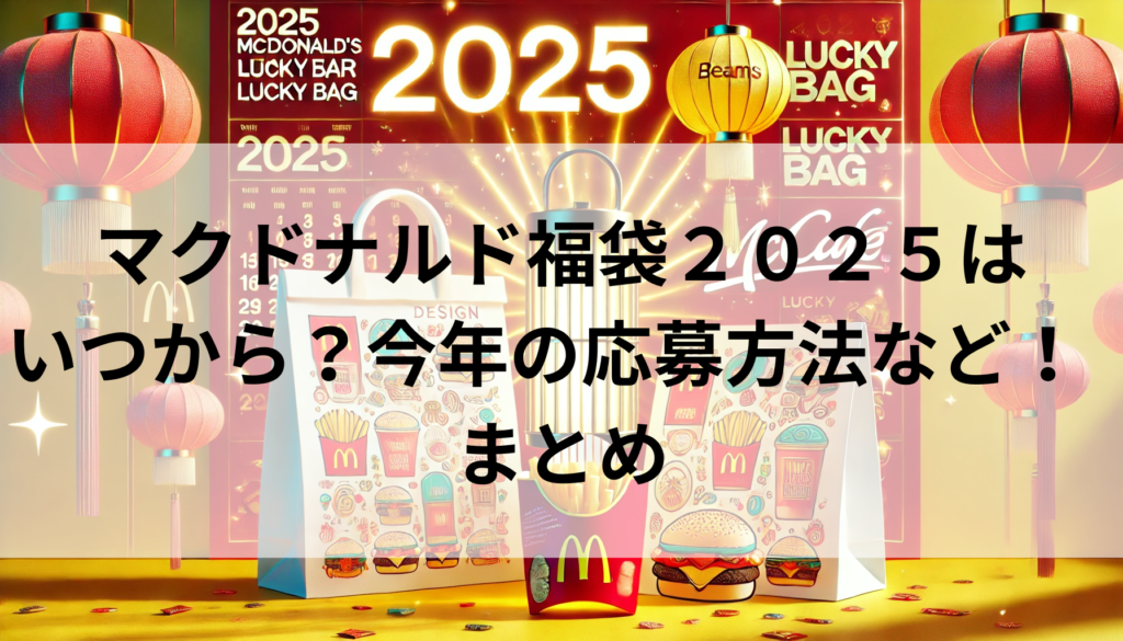 マクドナルド福袋２０２５はいつから？今年の応募方法など！　まとめ