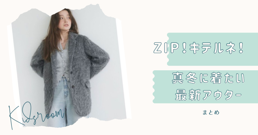 ZIP キテルネ！で紹介 真冬に着たい最新アウターお取り寄せ！アングリッド・mysty woman・パフテック