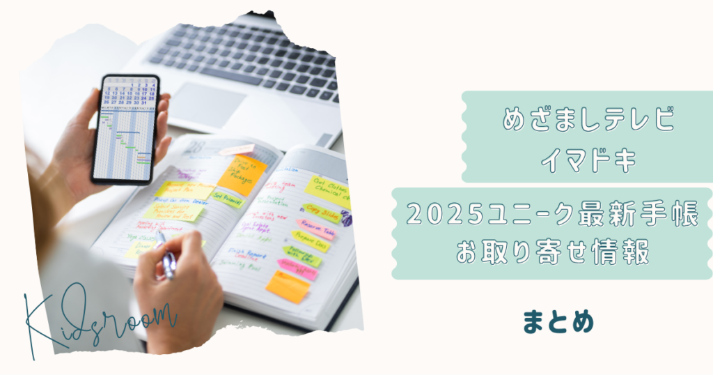 めざましテレビ　イマドキで紹介！2025年ユニーク最新手帳お取り寄せ情報（2024年12月11日放送分）