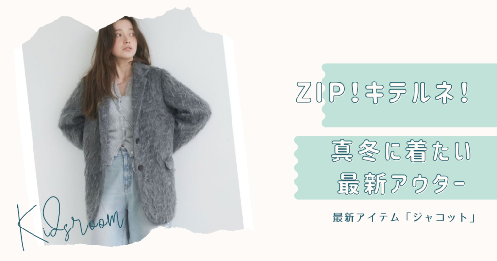 ZIP キテルネ！で紹介 真冬に着たい最新アウターお取り寄せ！アングリッド・mysty woman・パフテック・ジャコット