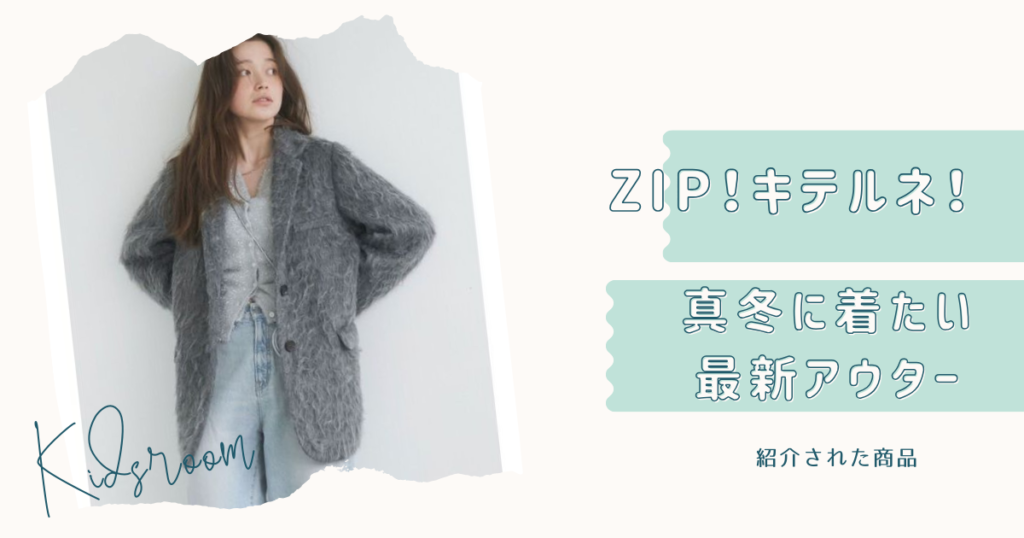 ZIP キテルネ！で紹介 真冬に着たい最新アウターお取り寄せ！アングリッド・mysty woman・パフテック