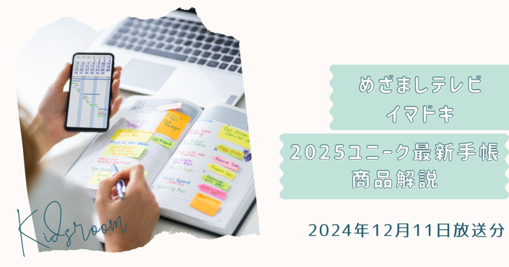 めざましテレビ　イマドキで紹介！2025年ユニーク最新手帳お取り寄せ情報（2024年12月11日放送分）