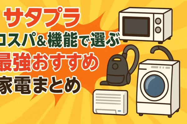 サタプラ コスパ&機能で選ぶ最強おすすめ家電まとめ(2025年3月29日放送)
