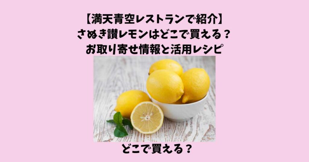 満天青空レストランで紹介 さぬき讃レモンはどこで買える?