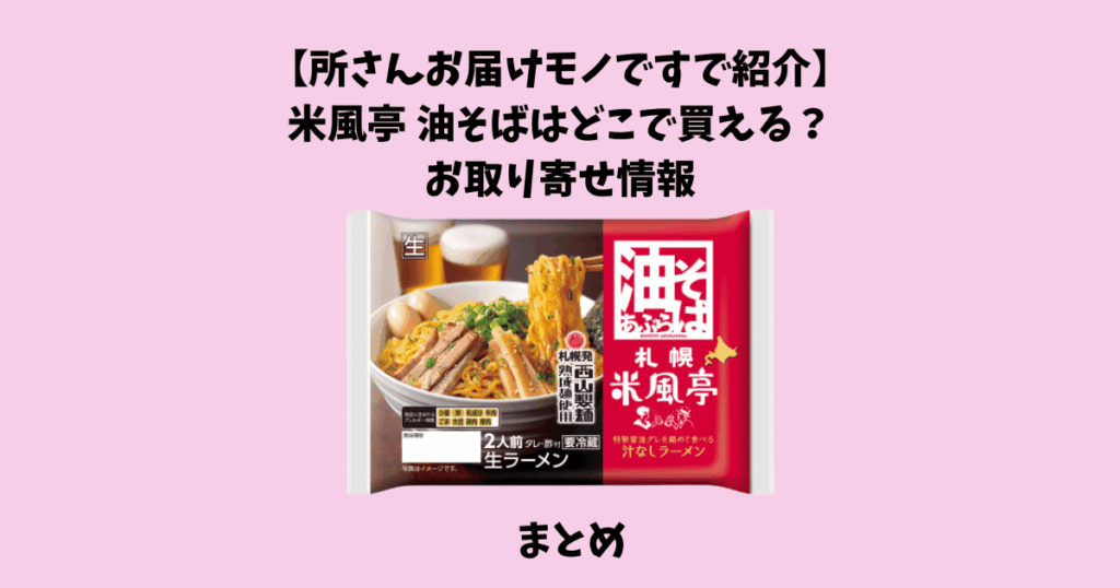 米風亭 油そばについてまとめ