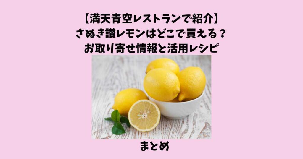 満天青空レストランで紹介されたさぬき讃レモンについてまとめ