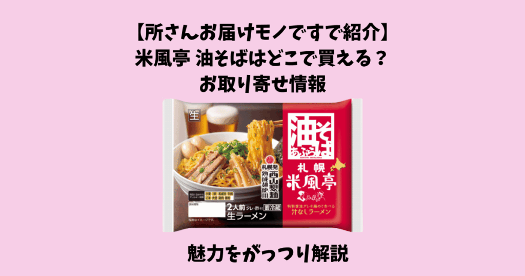 米風亭 油そばの魅力を徹底解説