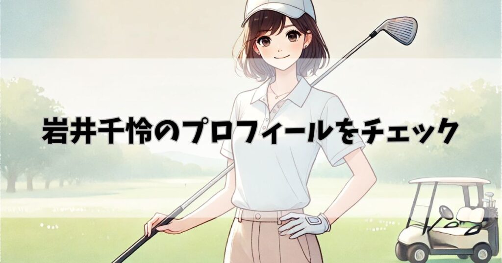 岩井千怜のプロフィールをチェック