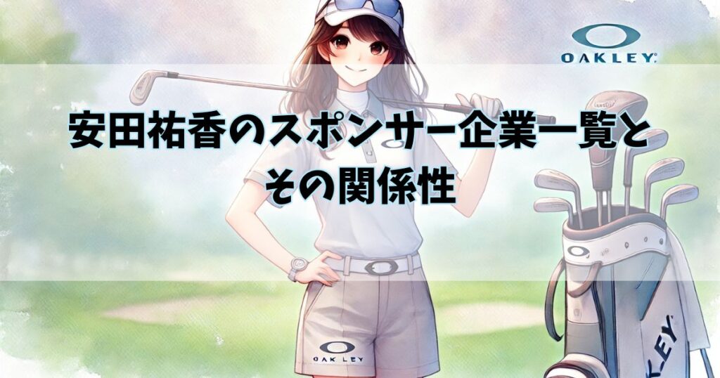 安田祐香のスポンサー企業一覧とその関係性