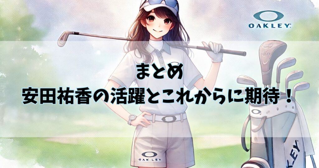 安田祐香のプロフィールまとめ