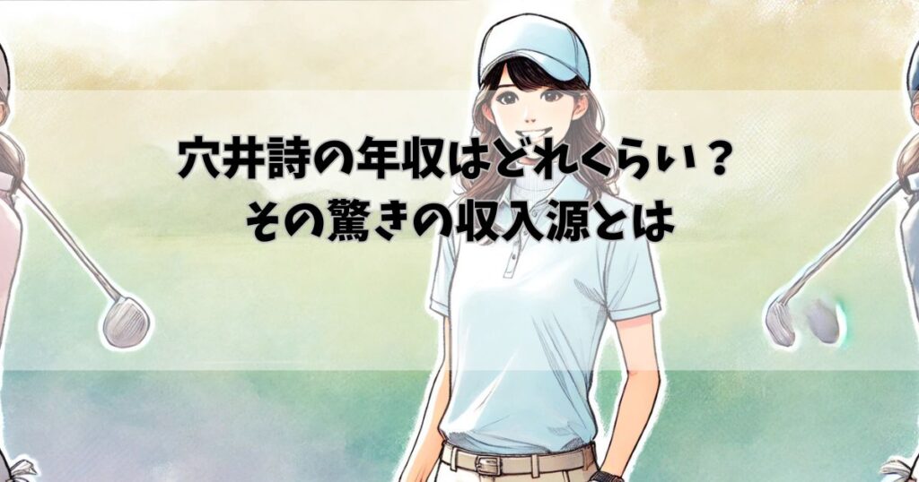 穴井詩の年収はどれくらい?その驚きの収入源とは