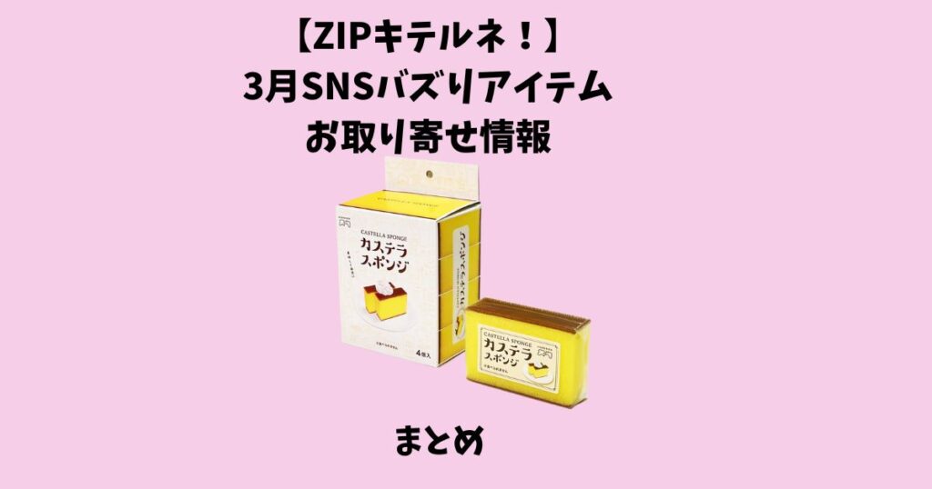 【ZIPキテルネ!】3月SNSバズりアイテムまとめ