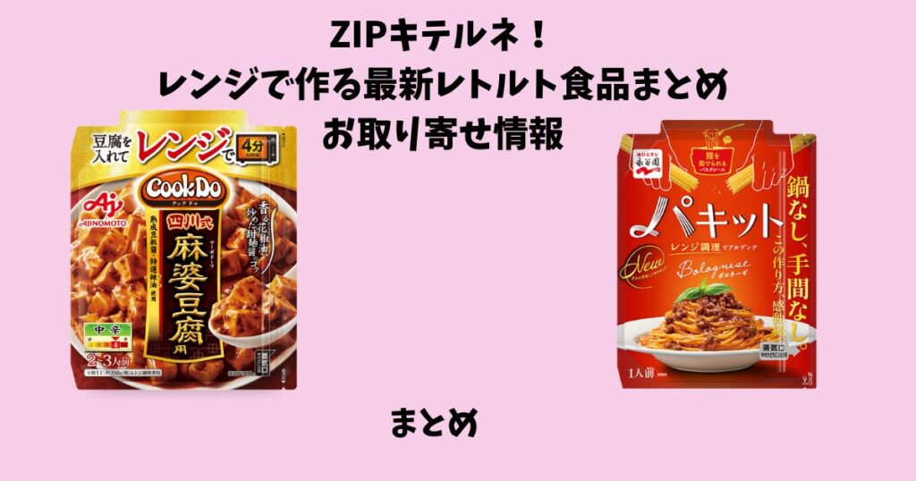 ZIPキテルネ!レンジで作る最新レトルト食品まとめ