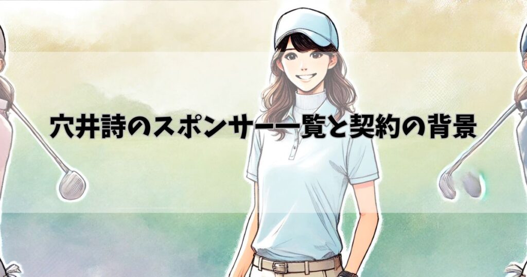 穴井詩のスポンサー一覧と契約の背景