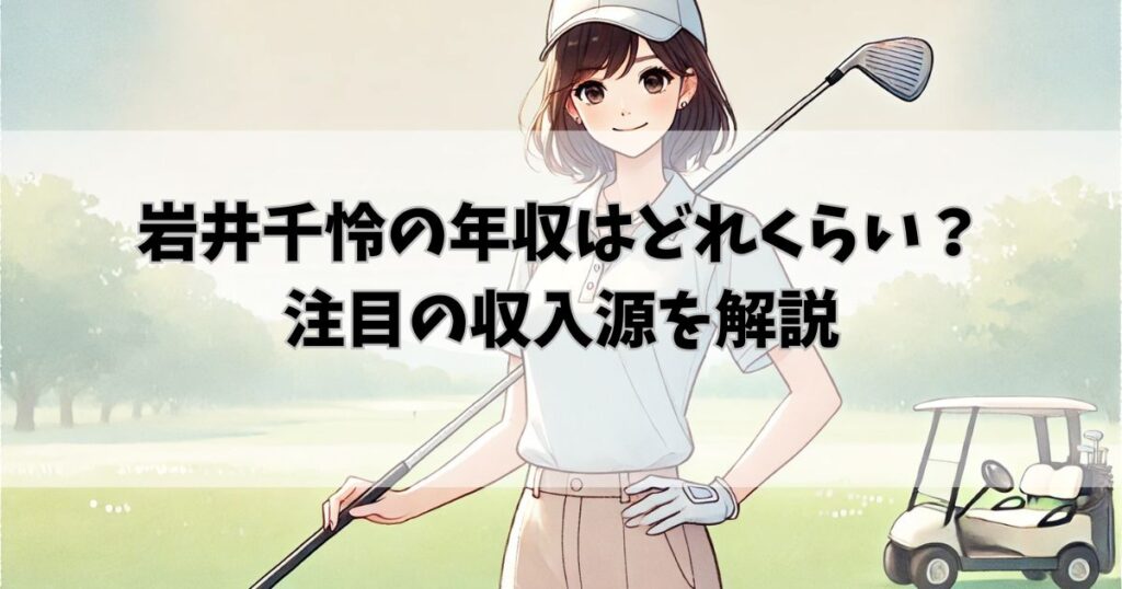 岩井千怜の年収はいくら?スポンサー一覧&最新クラブセッティングも全公開!