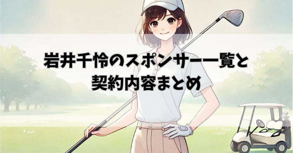 岩井千怜のスポンサー一覧と契約内容まとめ