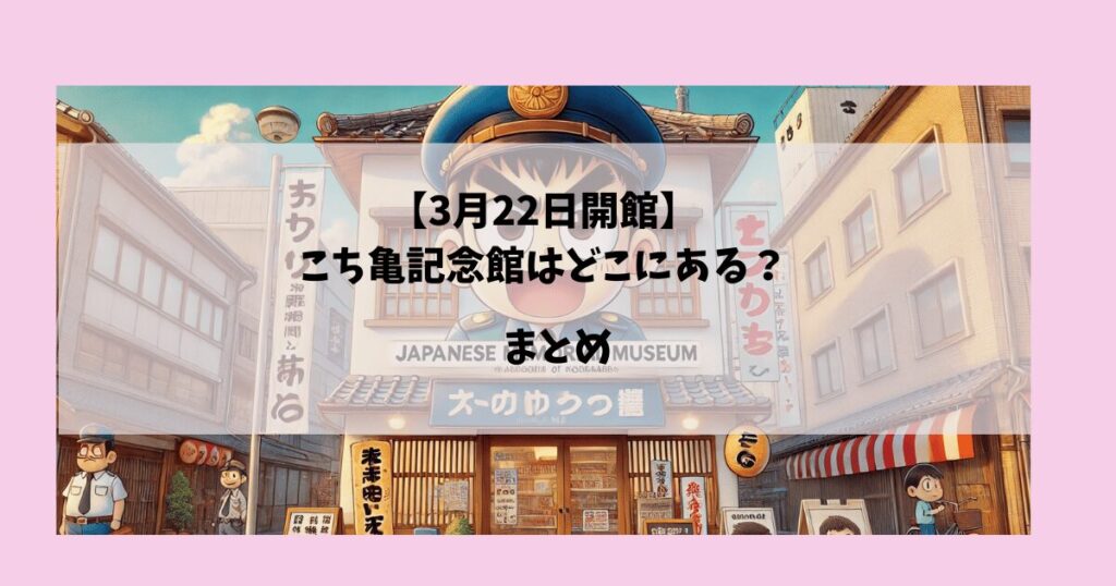 こち亀記念館について まとめ