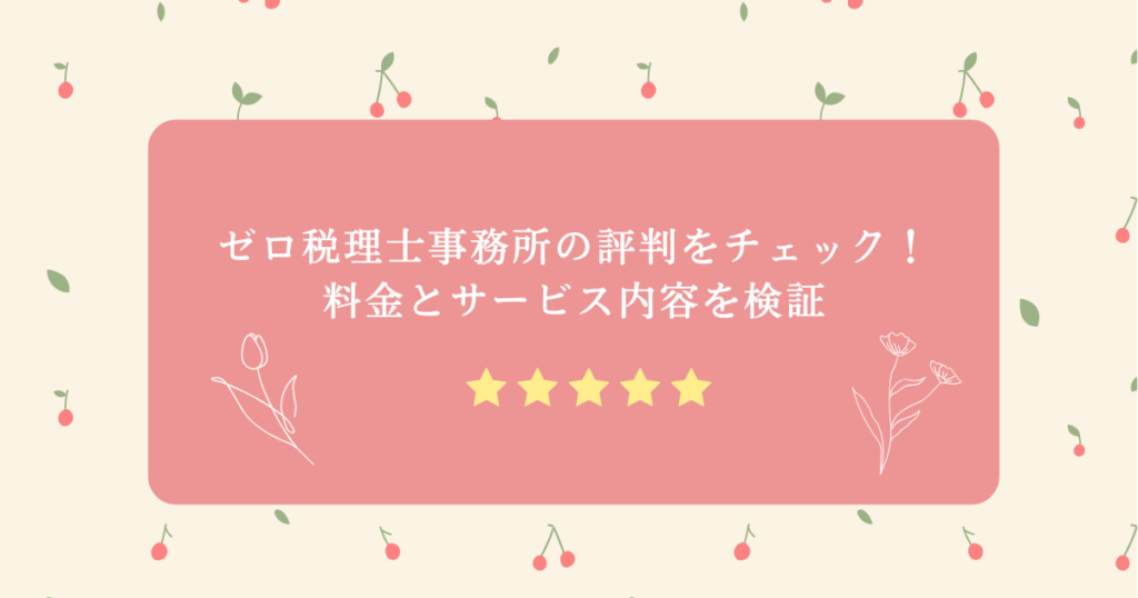 ゼロ税理士事務所口コミ評判をチェック！料金とサービス内容を検証
