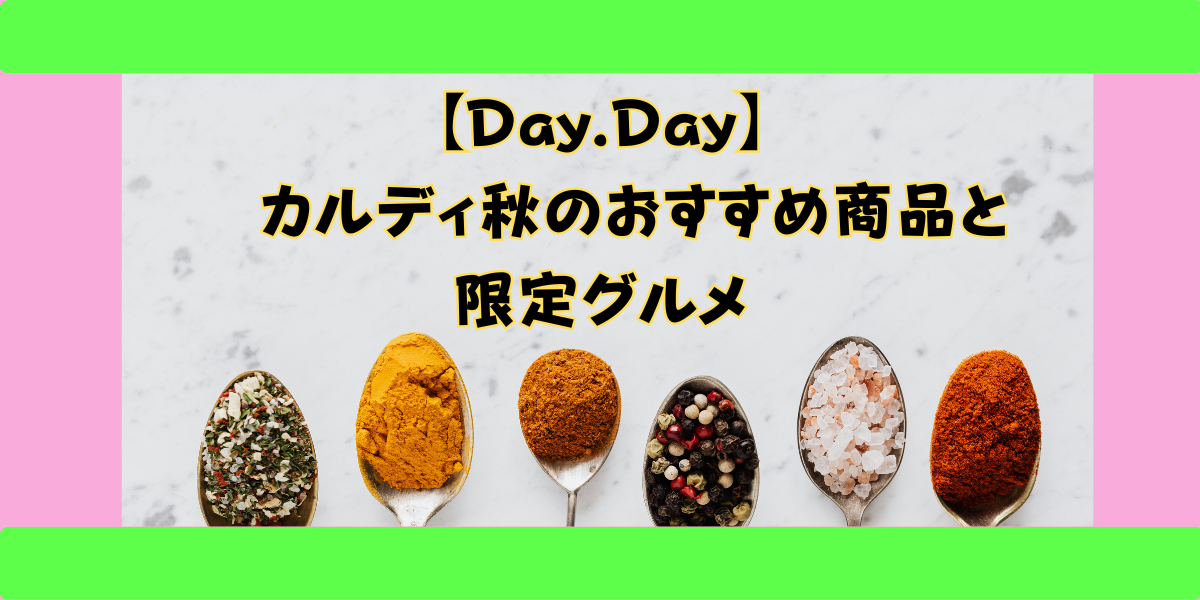 Day.Day カルディ秋のおすすめ