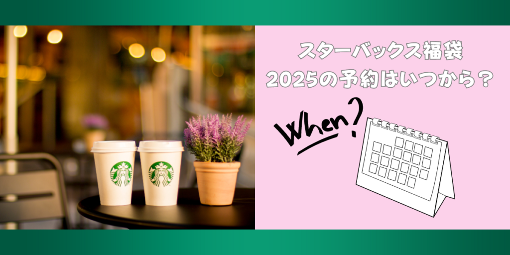 スターバックス福袋2025の予約はいつから？