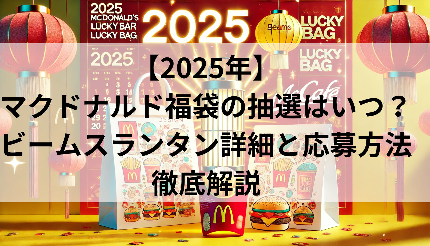 【2025年】マクドナルド福袋の抽選はいつ？ビームスランタン詳細と応募方法も徹底解説