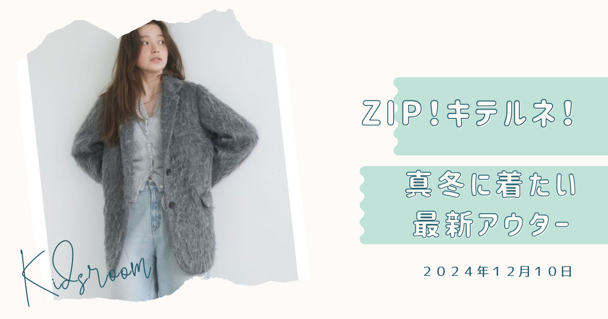 ZIP キテルネ！で紹介 真冬に着たい最新アウターお取り寄せ！アングリッド・mysty woman・パフテック