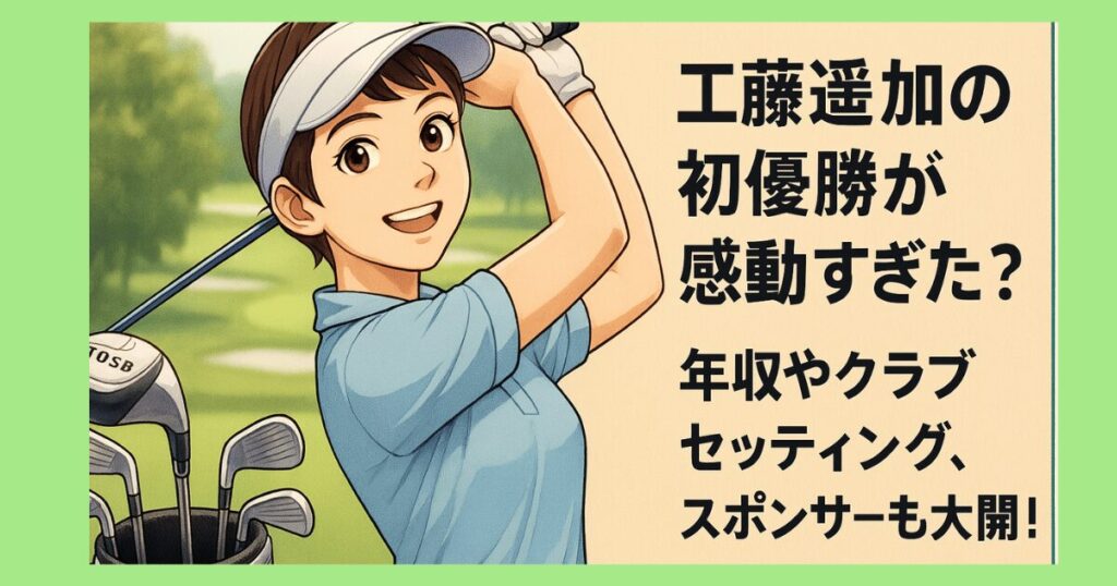 【工藤遥加の初優勝が感動すぎた】年収やクラブセッティング、スポンサーも大公開！