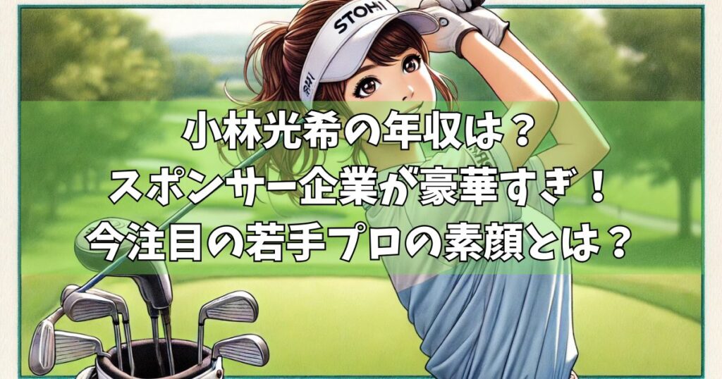 小林光希の年収は？スポンサー企業が豪華すぎ！今注目の若手プロの素顔とは？