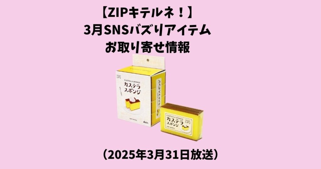 【ZIPキテルネ！】3月SNSバズりアイテムまとめ　お取り寄せ情報（2025年３月31日放送）