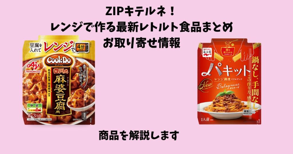 ZIPキテルネ！レンジで作る最新レトルト食品まとめお取り寄せ情報（2025年4月4日放送）