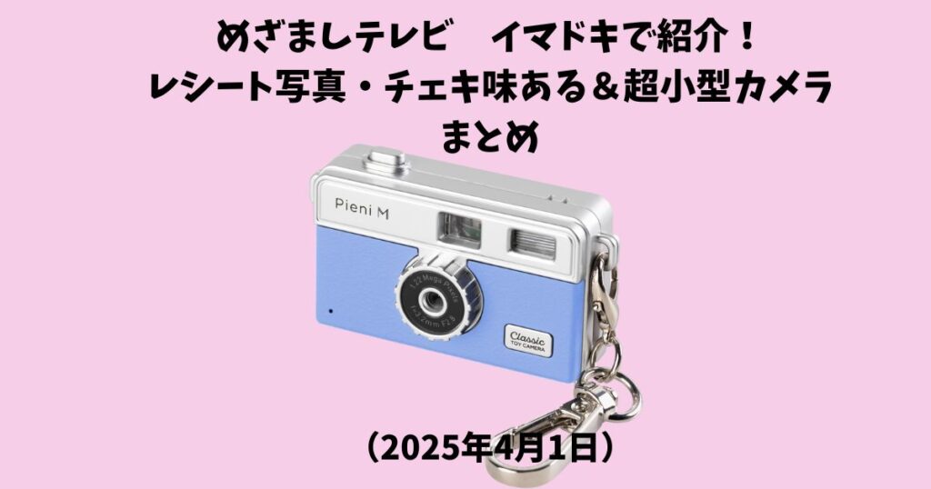 めざましテレビ　イマドキで紹介！レシート写真・チェキ味ある＆超小型カメラまとめ（2025年4月1日）