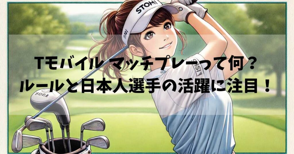 Tモバイル マッチプレーって何？ルールと日本人選手の活躍に注目！