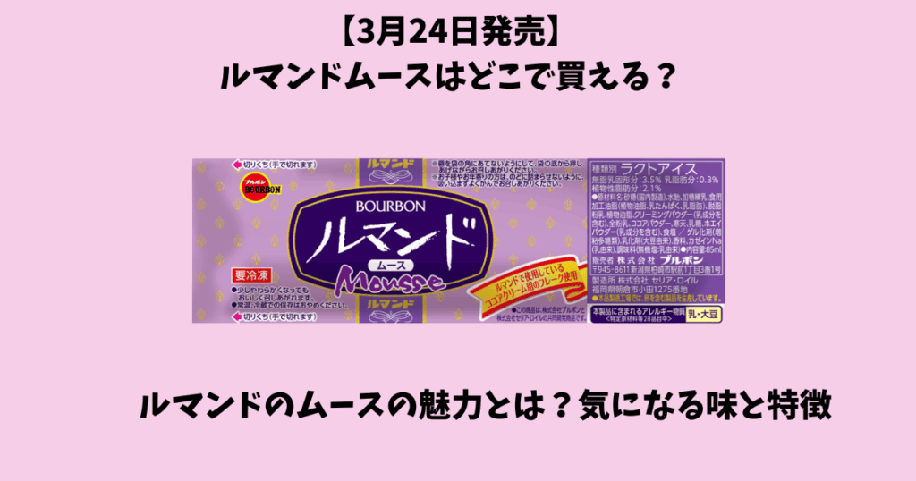 【3月24日発売】ルマンドムースはどこで買える？話題の新食感に注目！