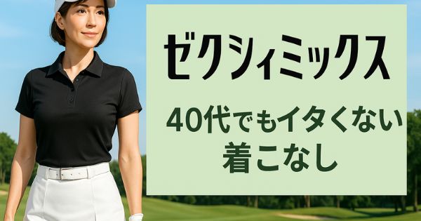 【ゼクシィミックス】40代が着たら痛い？イタくないゴルフウエアの選び方