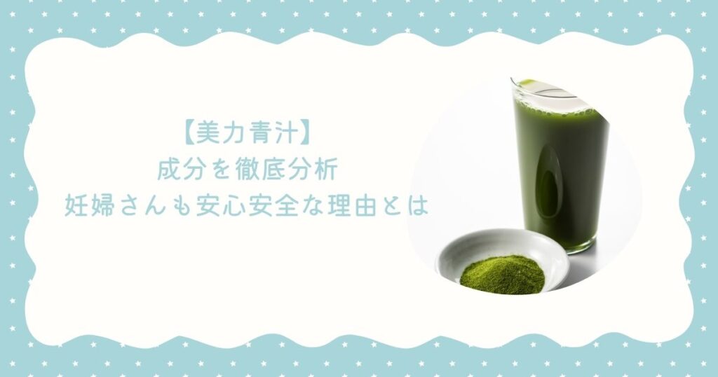 【美力青汁】成分を徹底分析|妊婦さんも安心安全な理由とは