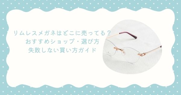 リムレスメガネはどこに売ってる？おすすめショップ・選び方・失敗しない買い方ガイド